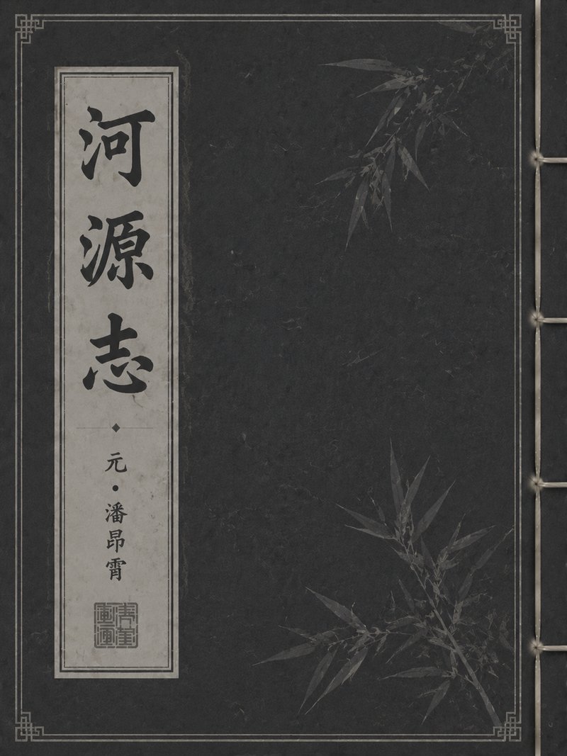 河源志