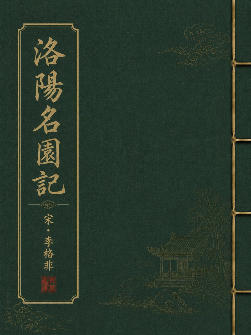 洛阳名园记