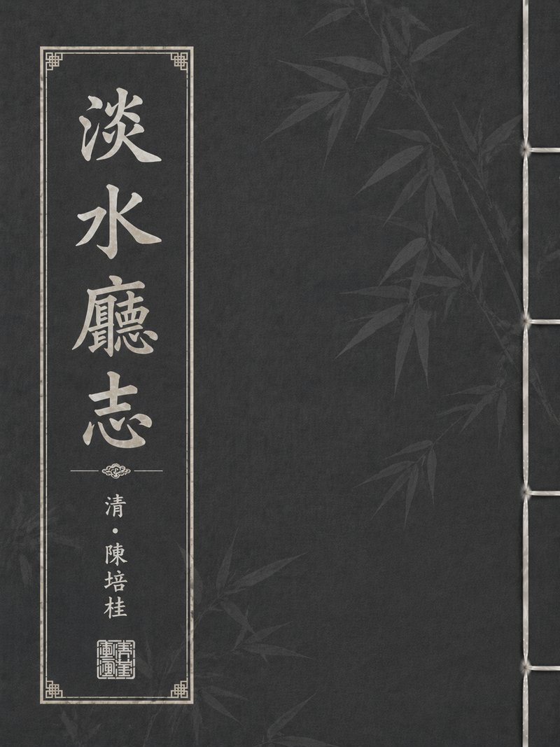 淡水厅志