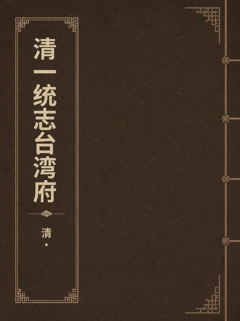 清一统志台湾府