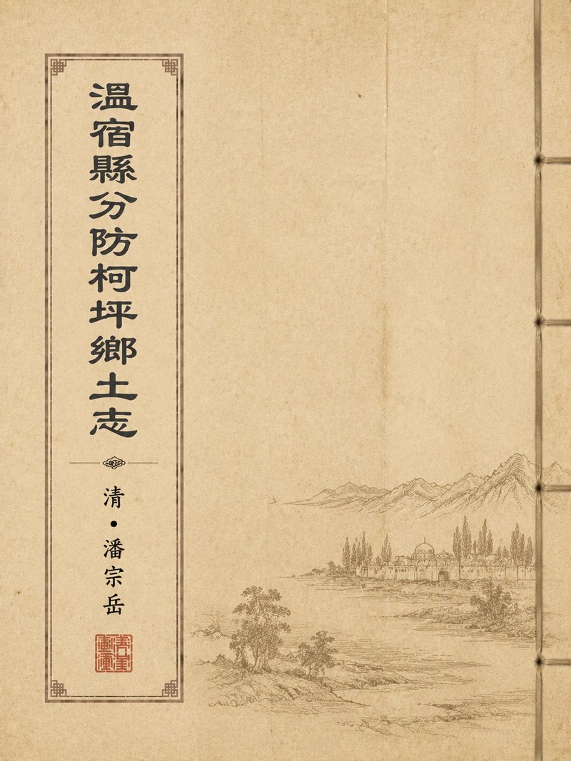 温宿县分防柯坪乡土志