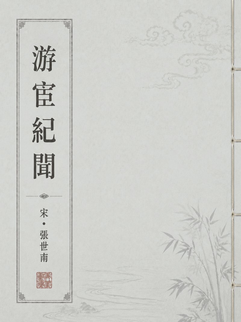 溪蛮丛笑