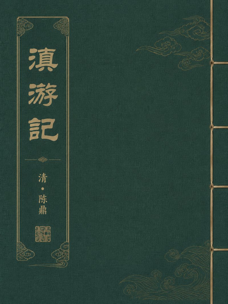 滇游记