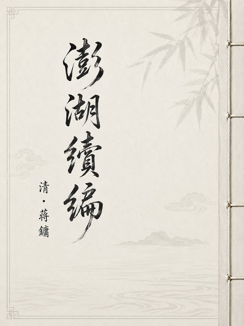 澎湖续编