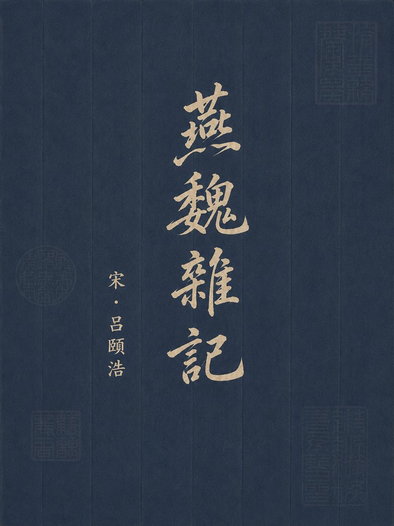 燕魏杂记