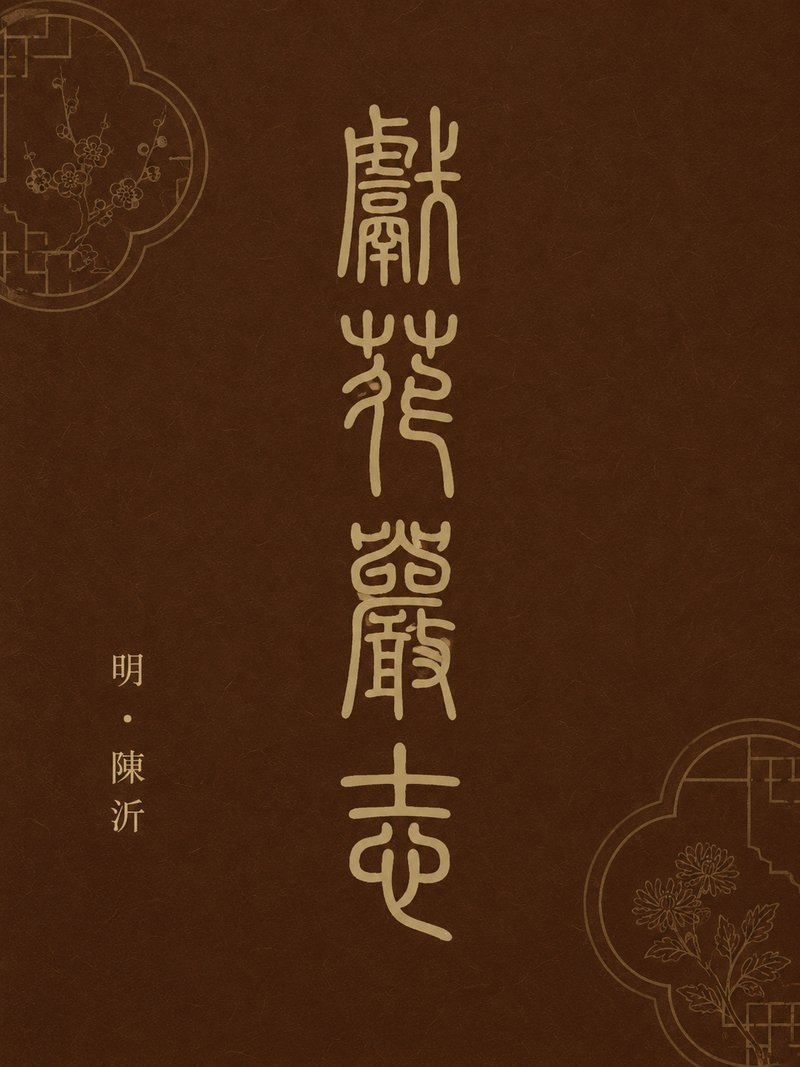 献花岩志