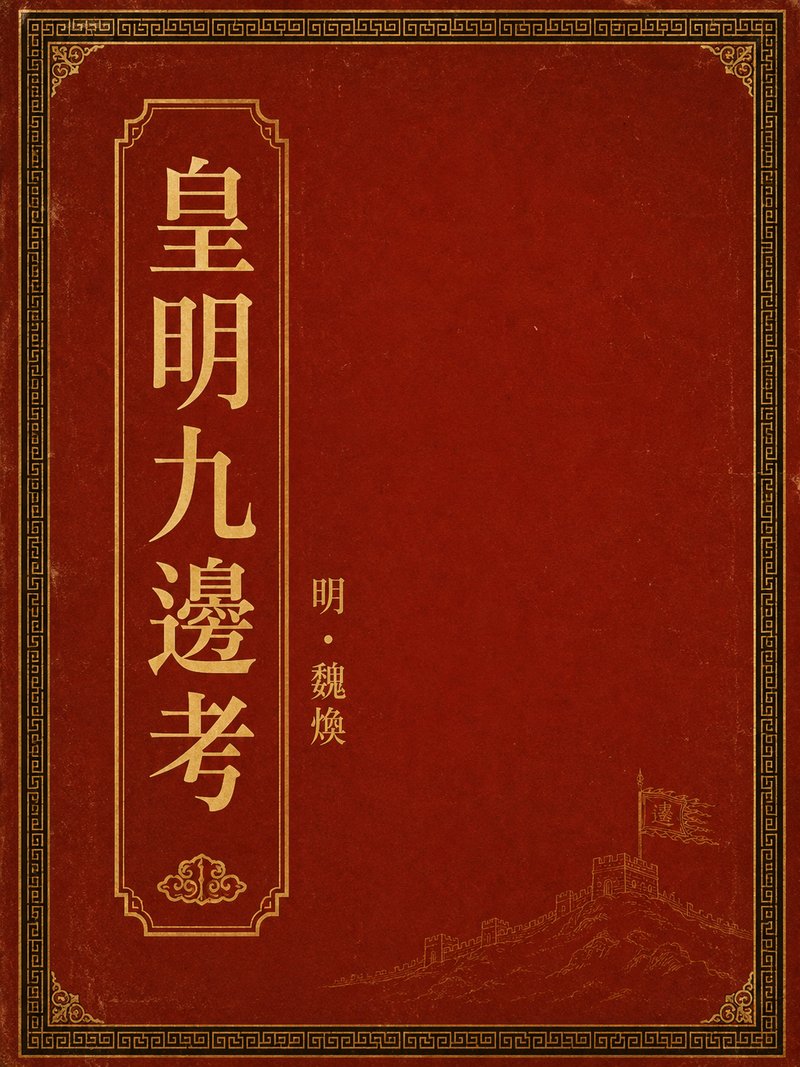 皇明九边考