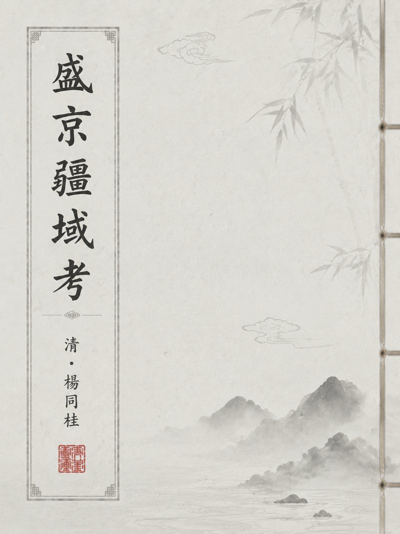 盛京疆域考