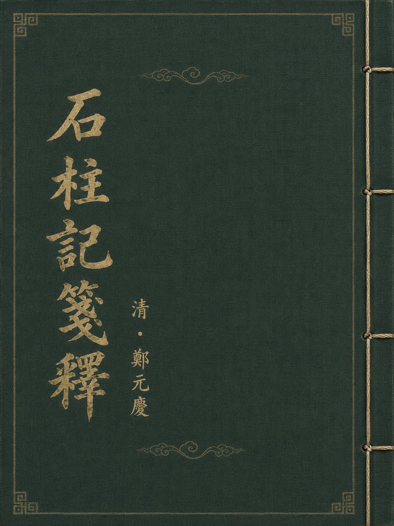 石柱记笺释