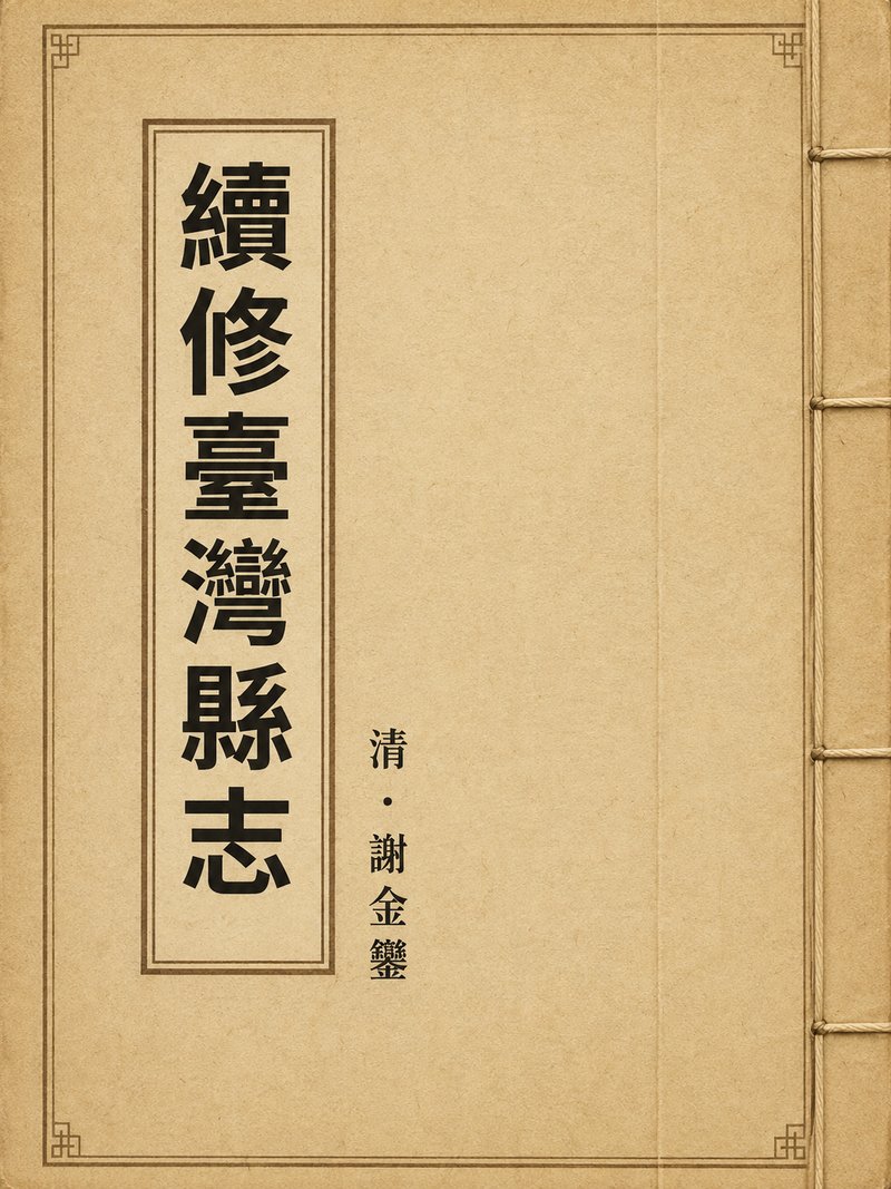 续修台湾县志