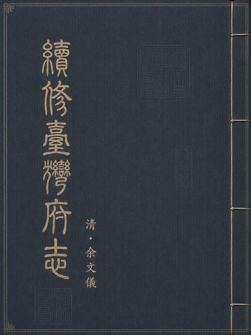 续修台湾府志