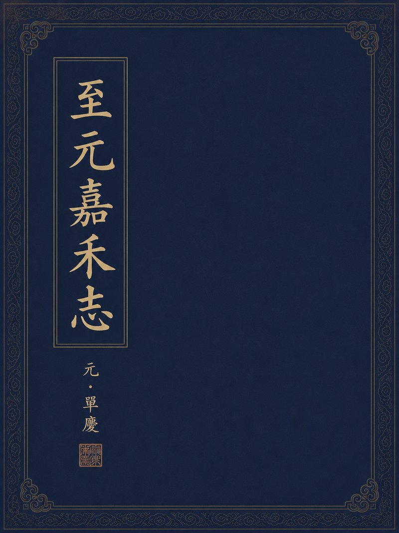 至元嘉禾志