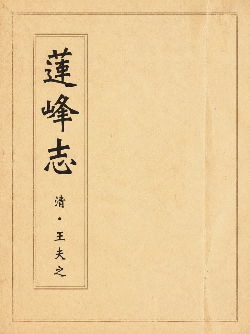 莲峰志