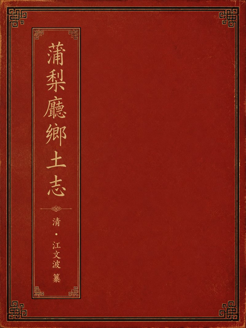 蒲犁厅乡土志