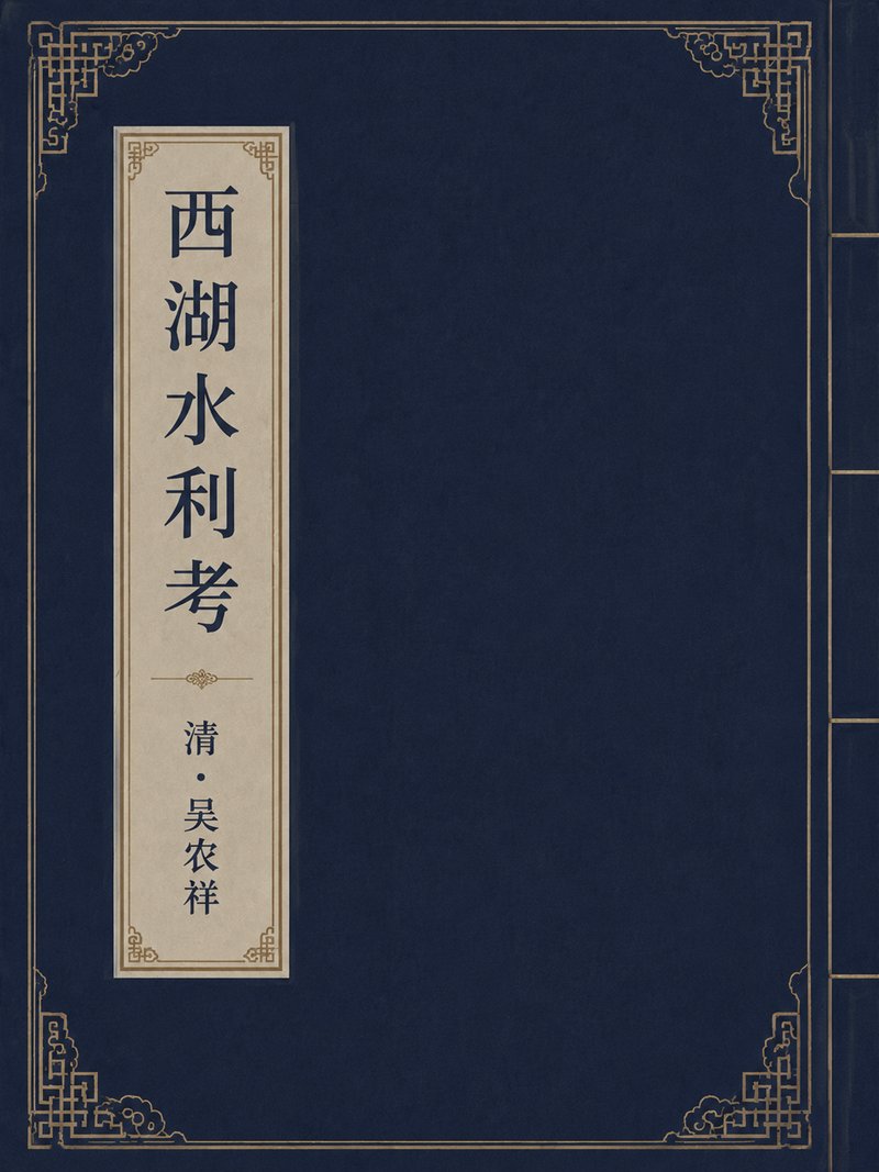 西湖水利考