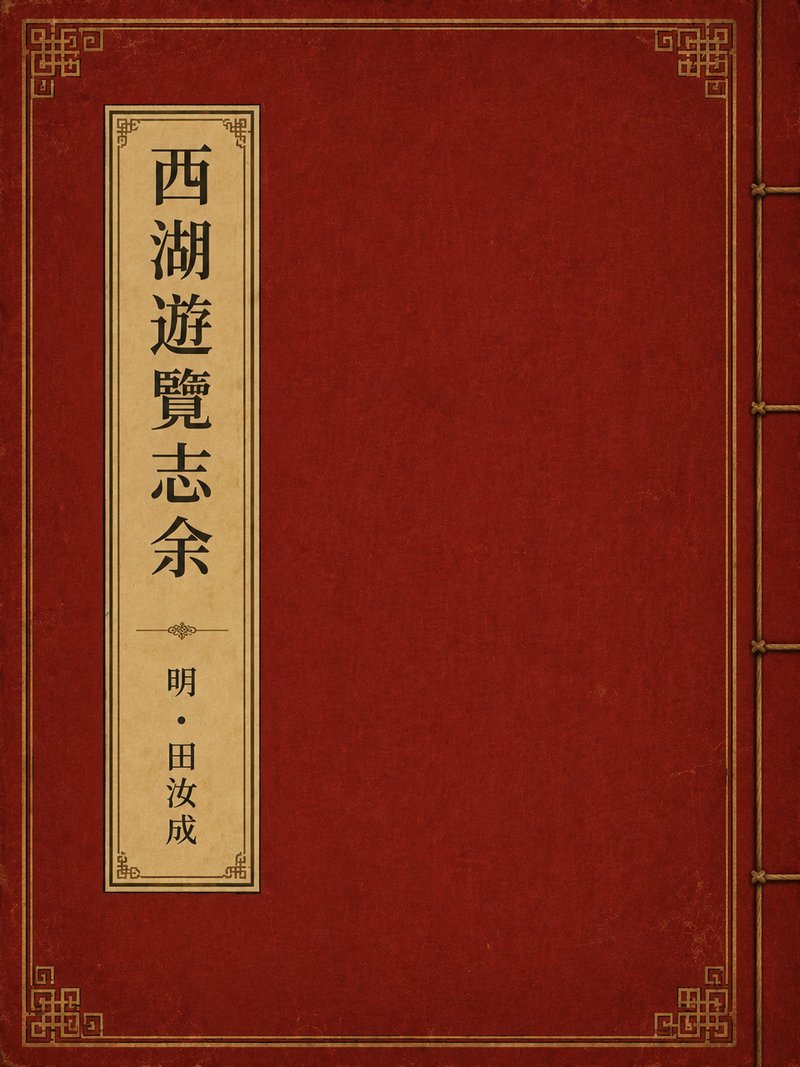 西湖游览志余