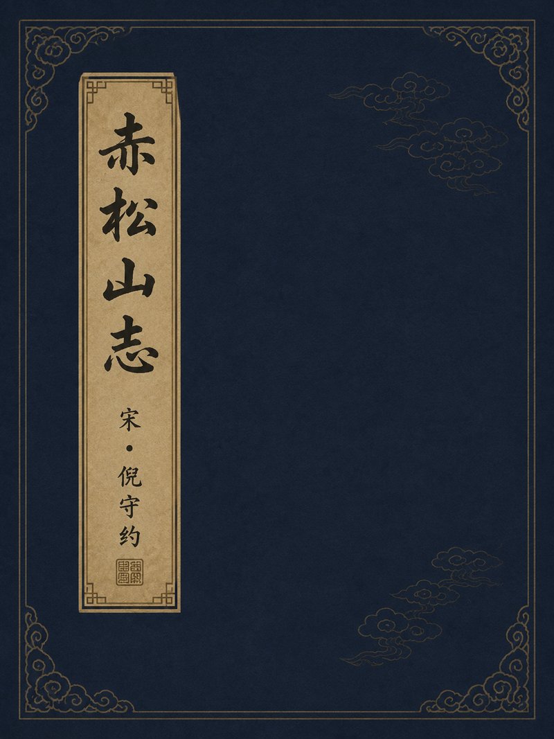 赤松山志