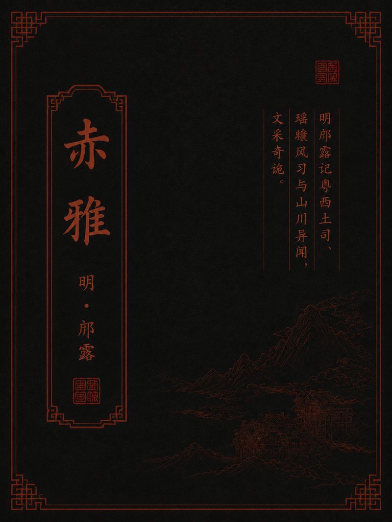赤雅