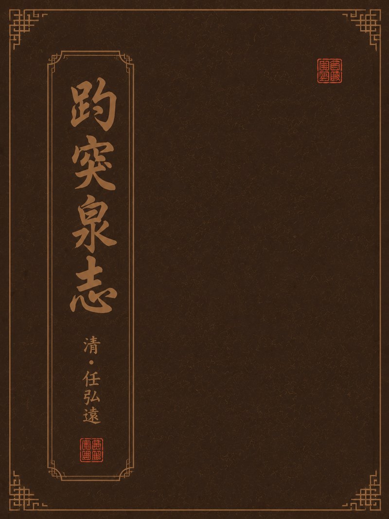 趵突泉志
