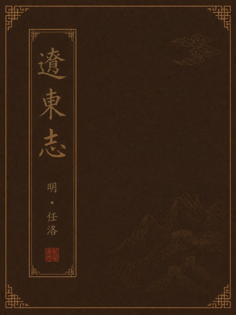 辽东志