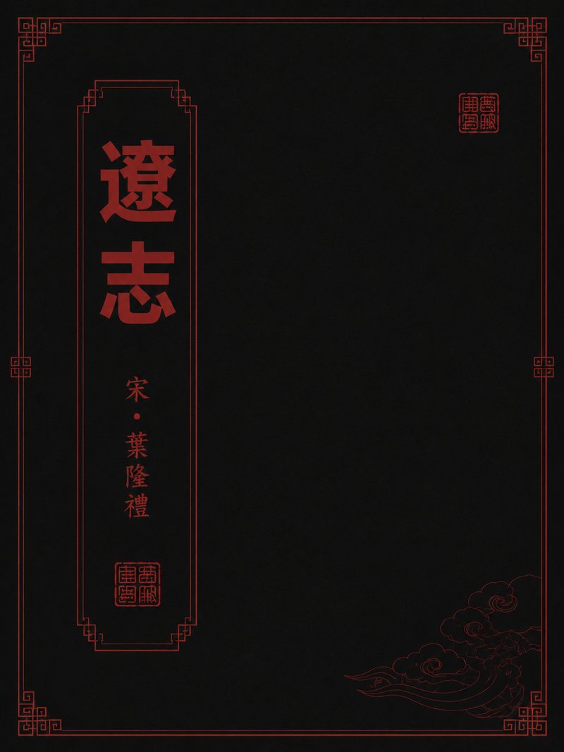 辽志