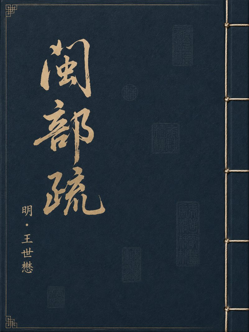 闽部疏