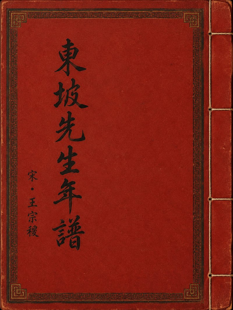东坡先生年谱
