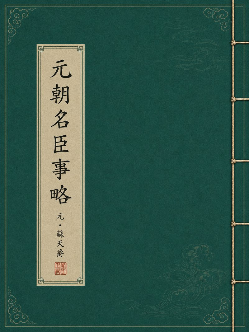 元朝名臣事略