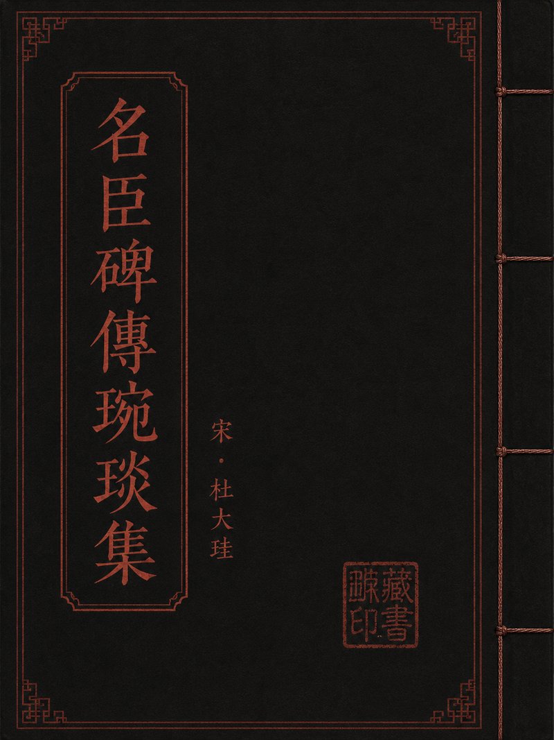 名臣碑传琬琰集