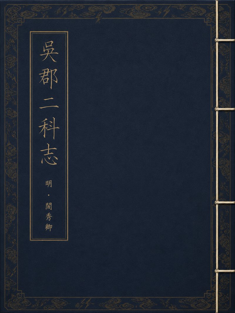 吴郡二科志