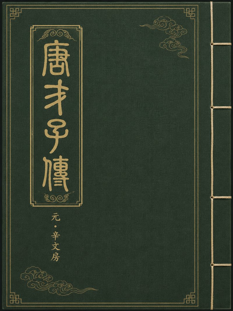 唐才子传