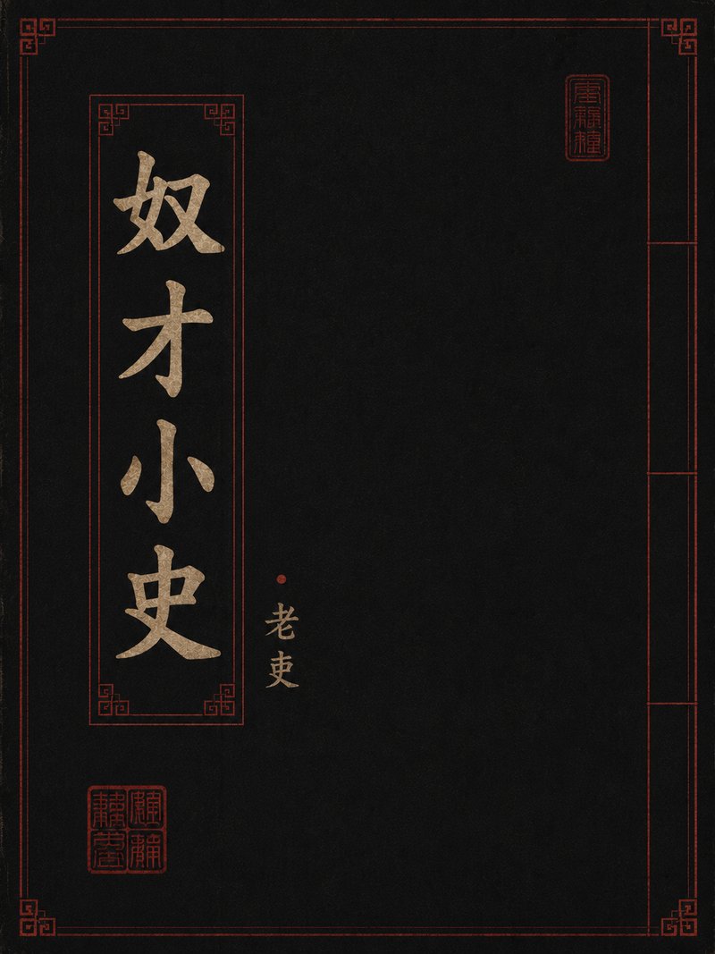 奴才小史