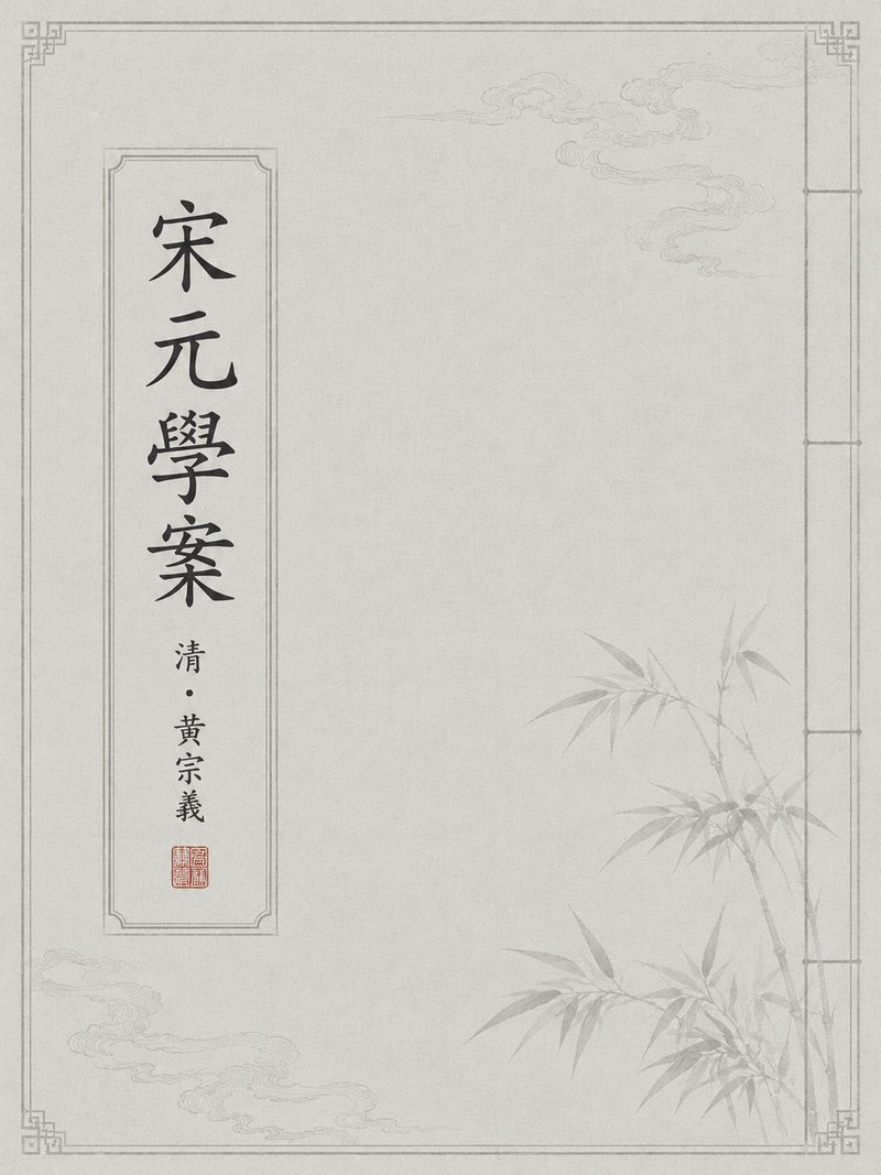 宋元学案