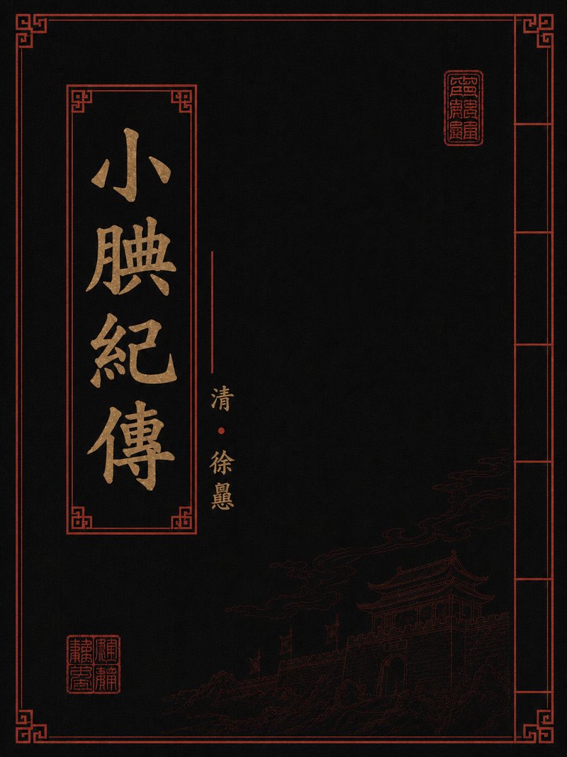 小腆纪传