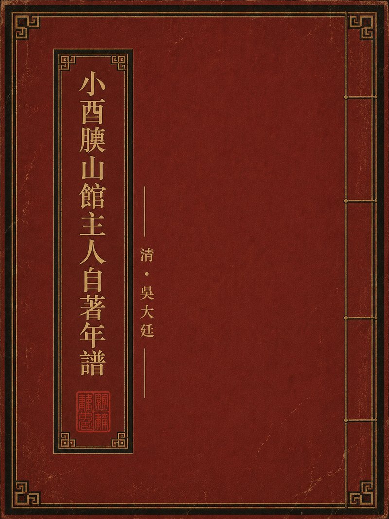 小酉腴山馆主人自着年谱