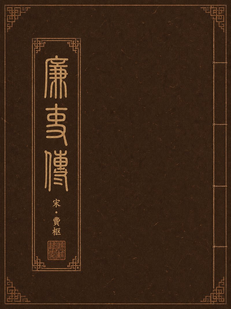 廉吏传