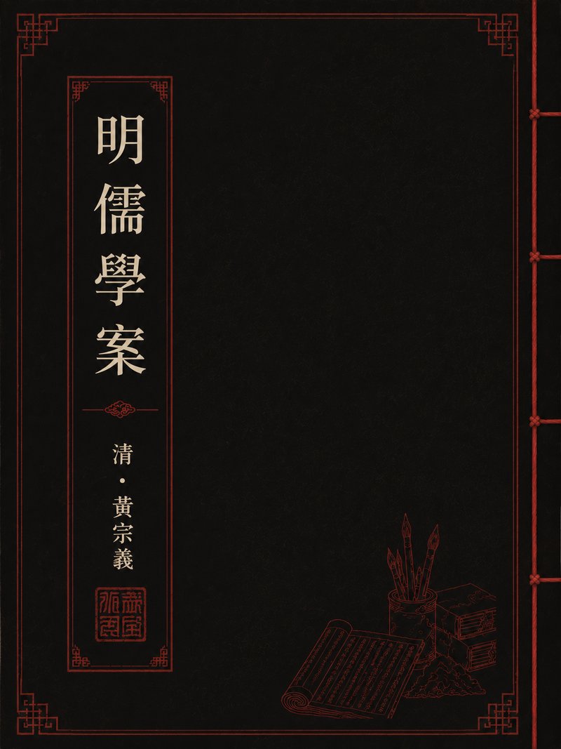 明儒学案