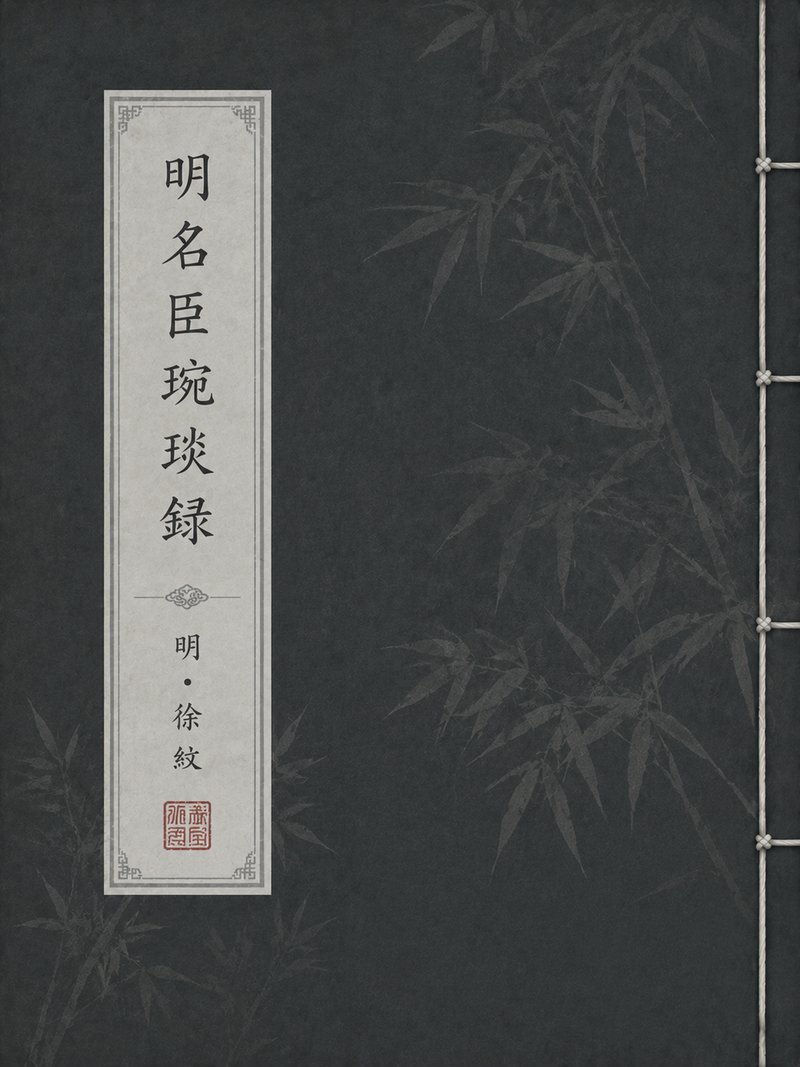 明名臣琬琰录