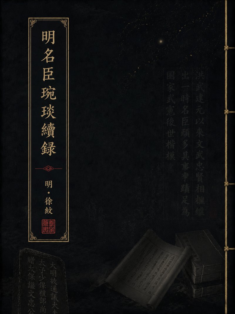 明名臣琬琰续录