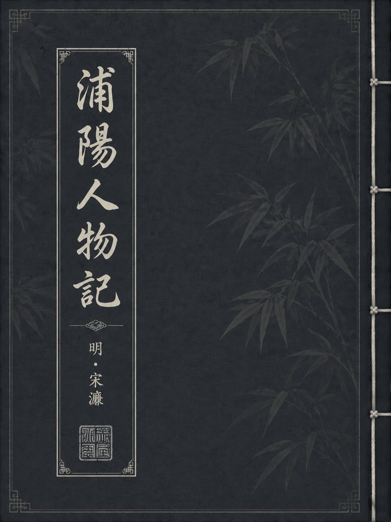 浦阳人物记