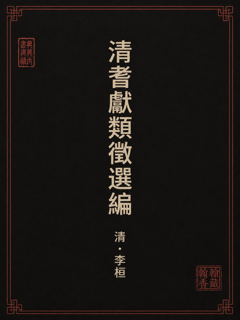 清耆献类征选编