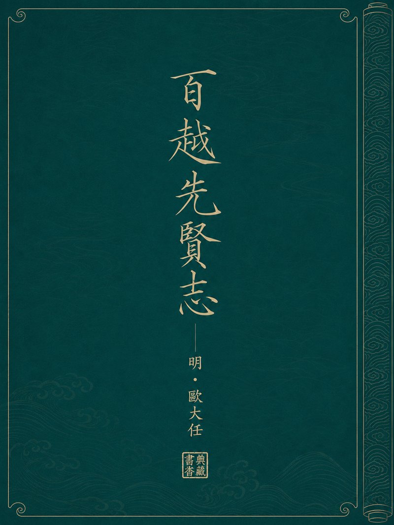 百越先贤志