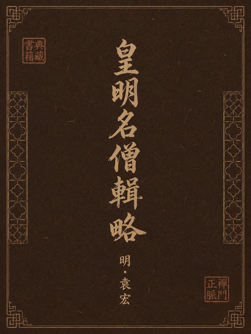 皇明名僧辑略