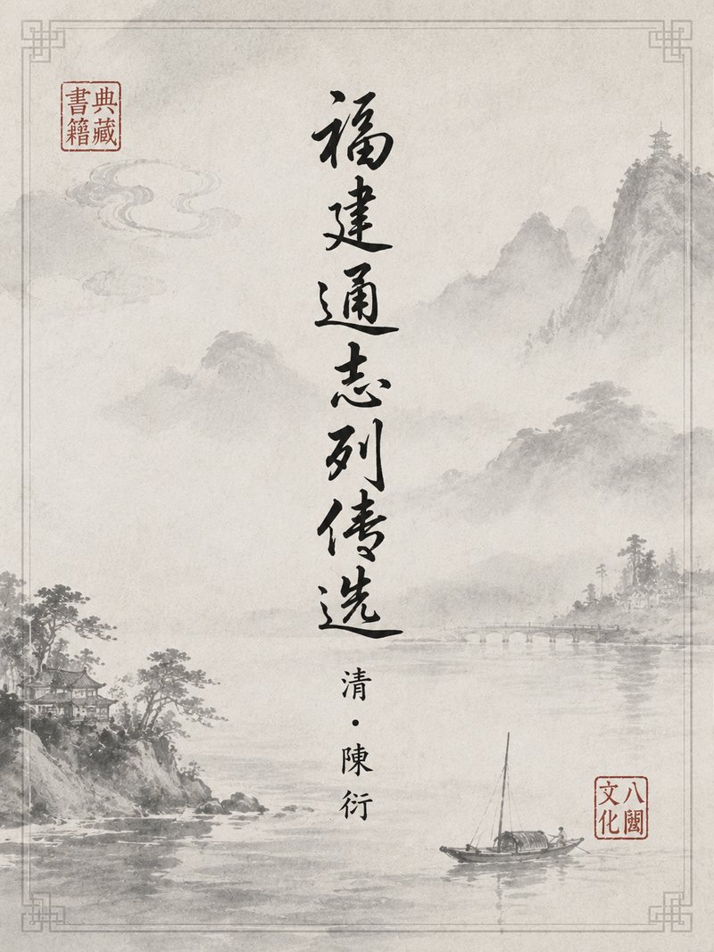 福建通志列传选