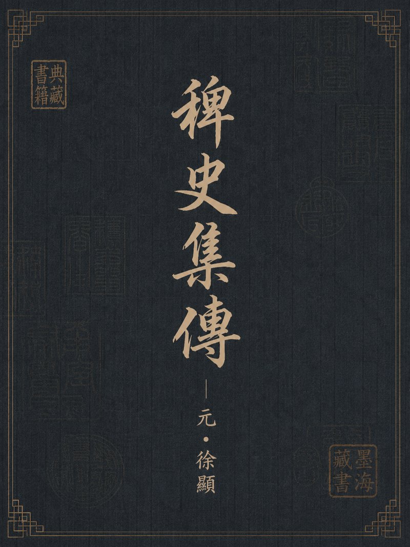 稗史集传