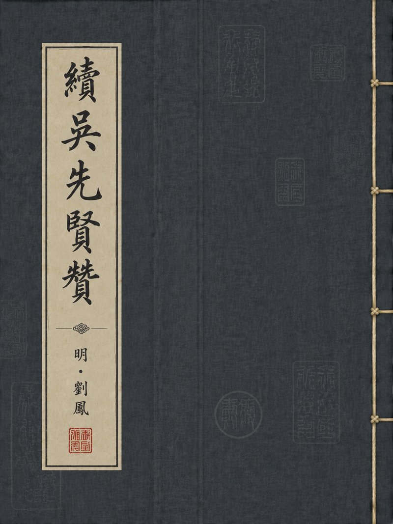 续吴先贤赞