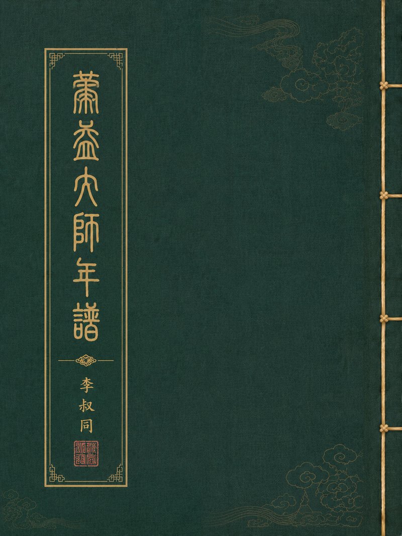 蕅益大师年谱