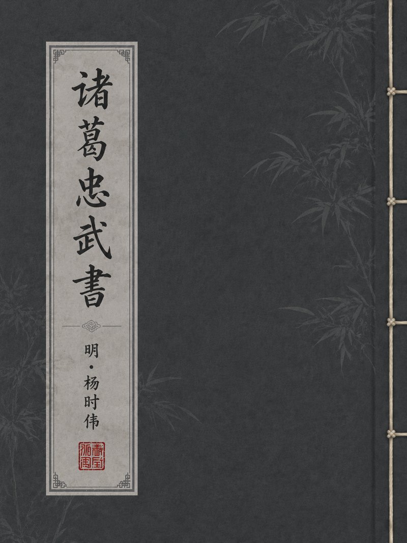 诸葛忠武书