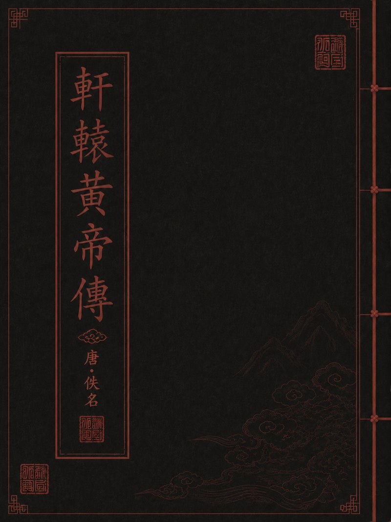 轩辕黄帝传