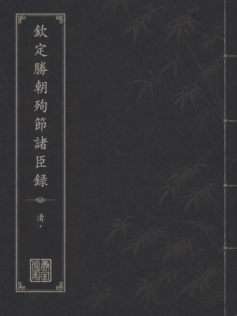 钦定胜朝殉节诸臣录